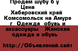 Продам шубу б/у  › Цена ­ 2 500 - Хабаровский край, Комсомольск-на-Амуре г. Одежда, обувь и аксессуары » Женская одежда и обувь   